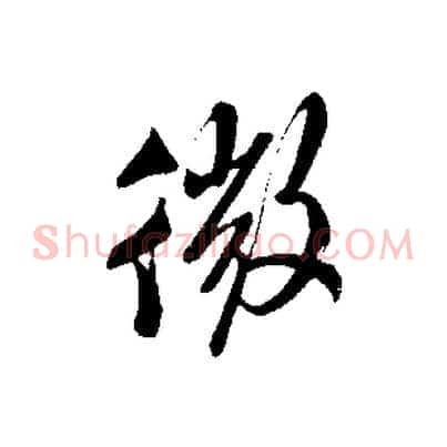 微