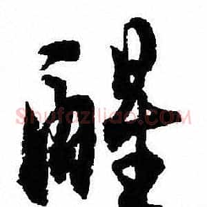 醒