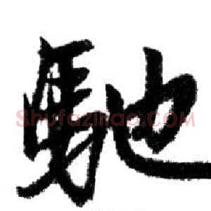 馳