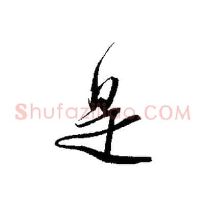 是