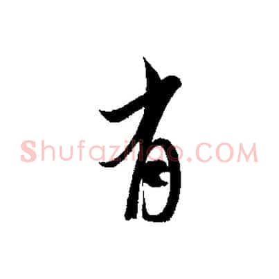 有