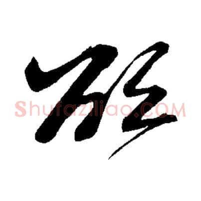 欲