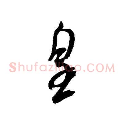 皇