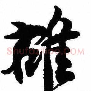 雄