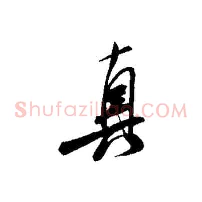 真