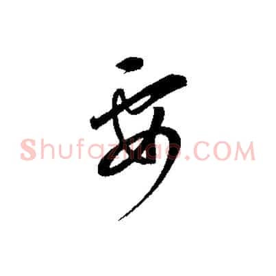 要