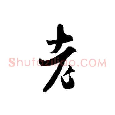 老