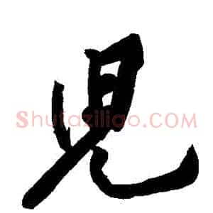 兒