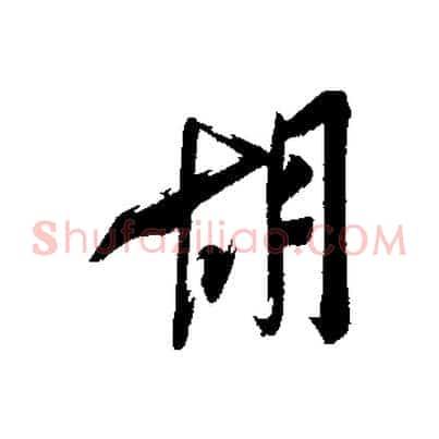 胡