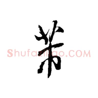 芾