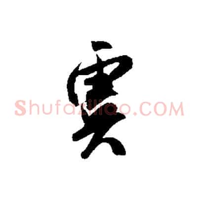 虞