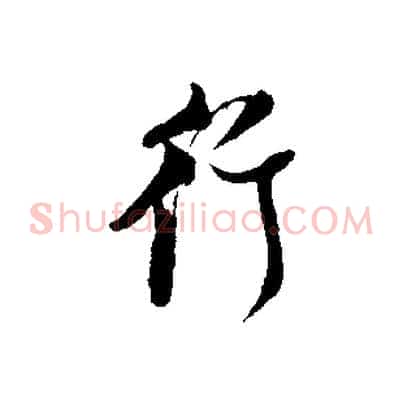 行