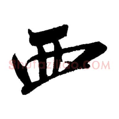 西