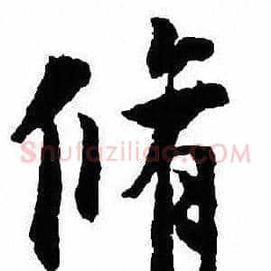 脩