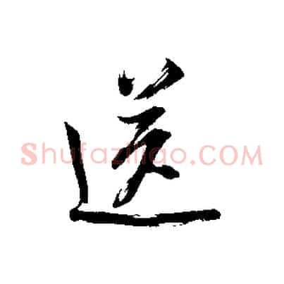 送