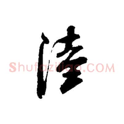 陸