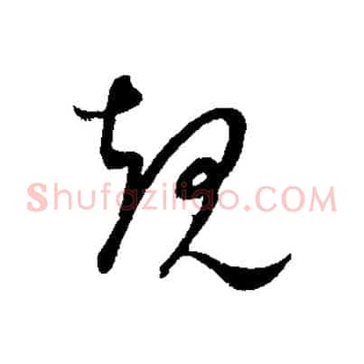規