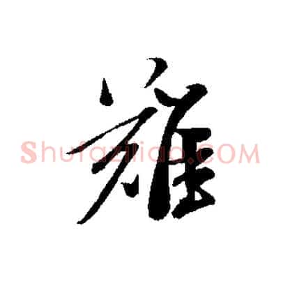 難