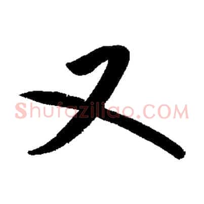 又