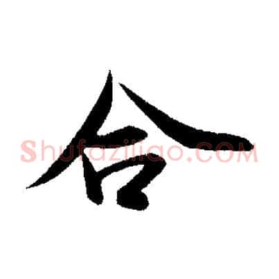 合