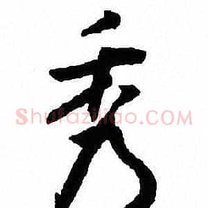 秀