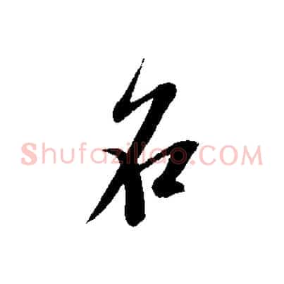 名
