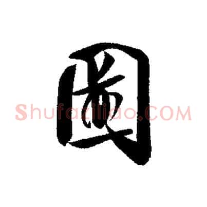 圖