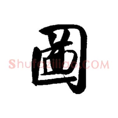 圖