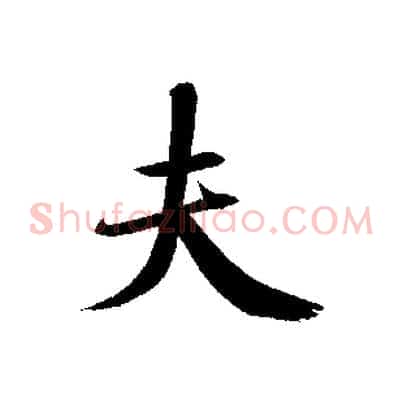 夫