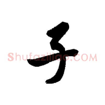 子