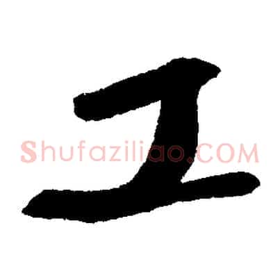 工