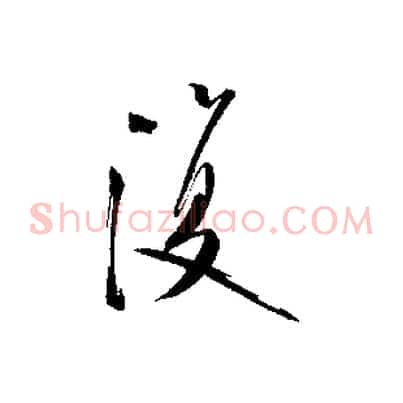 復