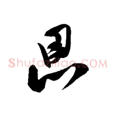 思