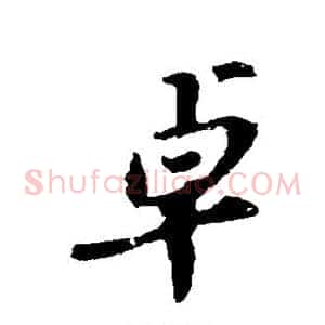 卓