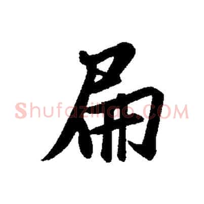 扁