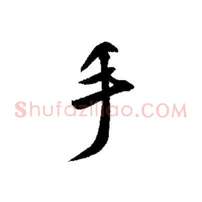 手