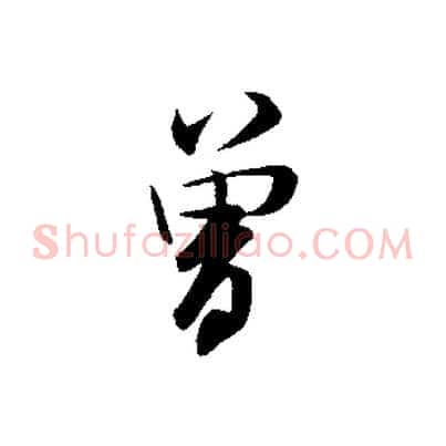 曾