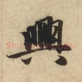興