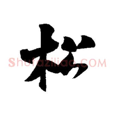 松