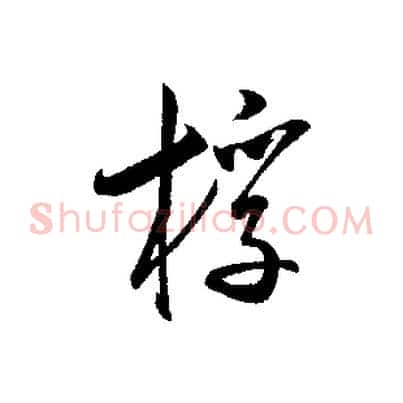 桴