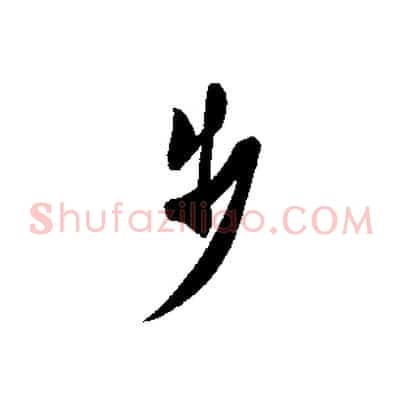 步