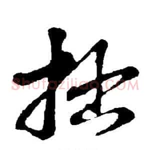 拙