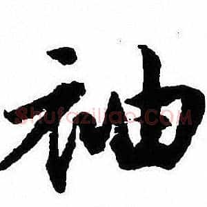 袖