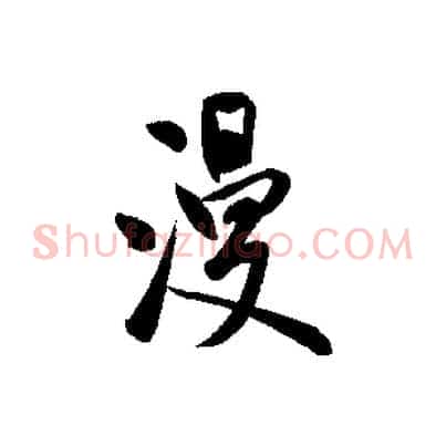 漫