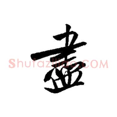 盡