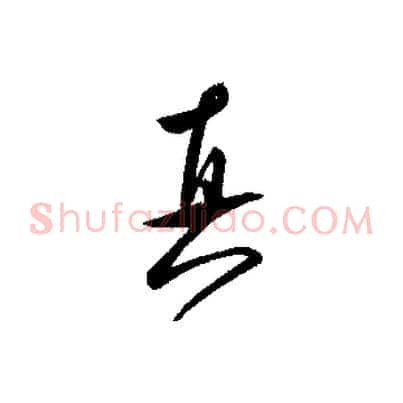 真