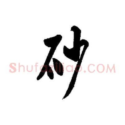 砂