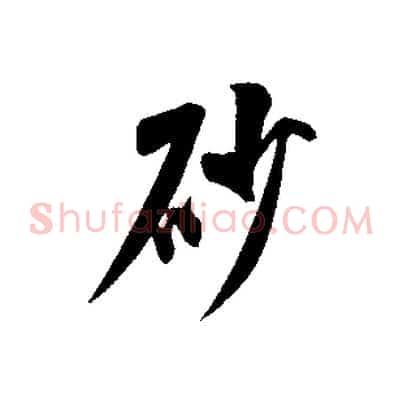 砂