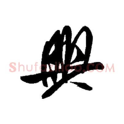 興
