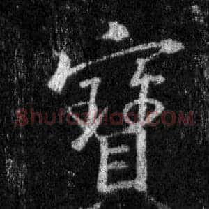 寳